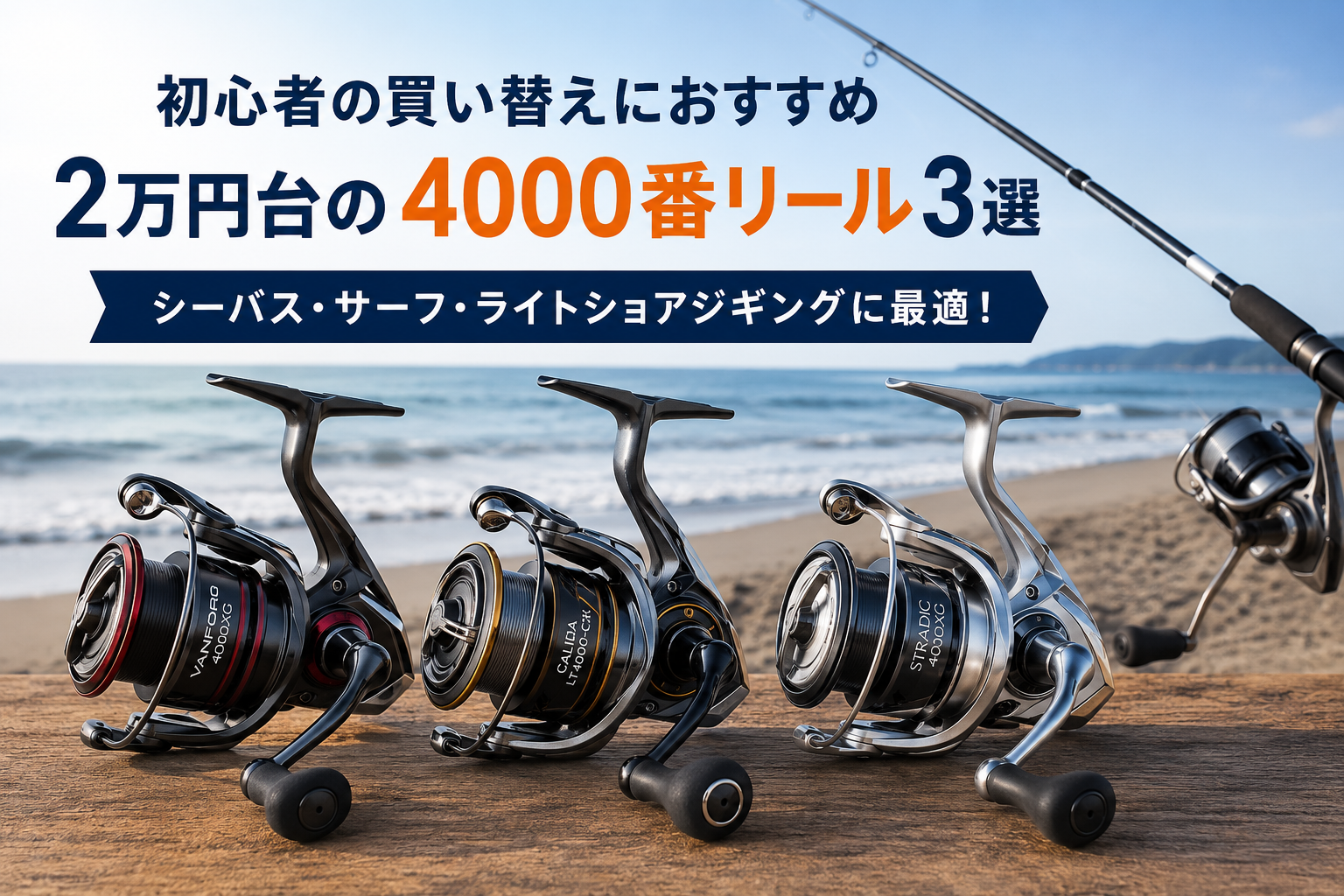 初心者の買い替えにおすすめの2万円台4000番リール3機種